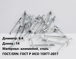 Заклепка 6.4х14 алюминий, сталь ГОСТ: ГОСТ Р ИСО 15977-2017
